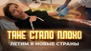 ТАНЯ ПОД КАПЕЛЬНИЦЕЙ! А НАМ ВЫЛЕТАТЬ! Новое направление и новые страны. Будет интересно! Путешествие