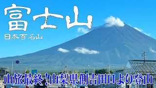 【山梨県 富士山 吉田口】山旅最終‼️早朝登山で時間内無事下山出来るの？