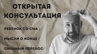 Открытая консультация психолога / ребенок со СМА / мысли о конце / сильный перенос / Марк Фишер