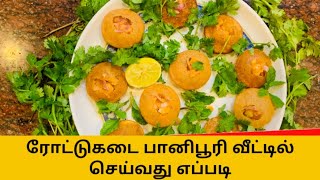 Pani Puri | How To Make Roadside pani puri. |ரோட்டுகடை பாணிபூரி வீட்டில் செய்வது எப்படி|பானிபூரி|