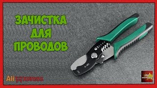 Зачистка для проводов - Посылка Aliexpress