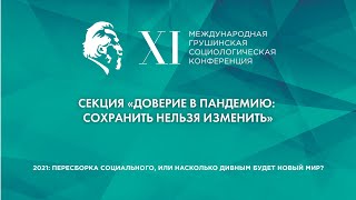 Доверие в пандемию: сохранить нельзя изменить