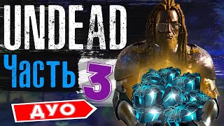 ARK UNDEAD ВЫЖИВАНИЕ - Часть 3 | ДУО ПВП КЛАСТЕР | АРК Undead 2 man | БИГ ПРОФИТ РЕЙД БАЗЫ Генезис 2