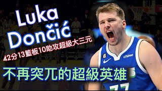 『42分超級大三元』Luka Doncic 不再突兀的超級英雄/帶領達拉斯打贏拓荒者/Kidd終於整合團隊成功？/Jerry Bryant