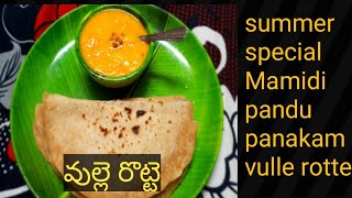 వుల్లె రొట్టె మామిడిపండు పానకం | How to make Vulle rotte recipe in telugu  | summer special recipe