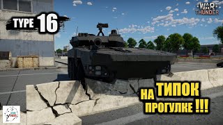 TYPE 16 - ТИПОК на прогулке!!!