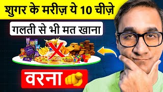 मधुमेह (शुगर) के मरीजों के लिए 10 चीजें सबसे खराब | 10 Worst Foods In DIABETES