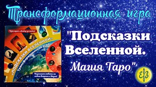 ✨ "Подсказки Вселенной. Магия Таро" ✨ Трансформационная игра.