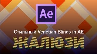 Как сделать стильную ретро анимацию с Venetian blinds в After Effects?