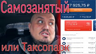 Самозанятый или Таксопарк что выбрать? Работа в такси комфорт плюс.