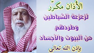 استمع إليه بتكـرار ليُزعـزِّع الشياطين ويُخرجّهم من البيوت والأجساد بإذن الله ..