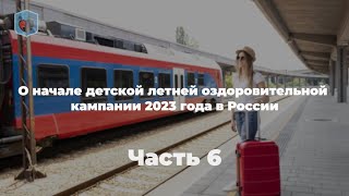 Внуковский М.В. о начале детской летней оздоровительной кампании 2023 года в России