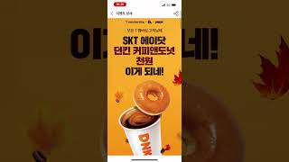 [일반 이벤트] 에이닷이벤트,던킨도넛+ 아메리카노= 1천원??!! (skt멤버십회원만)