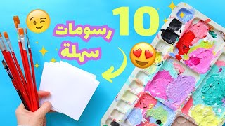 10 رسومات سهلة وسريعة تقدر ترسمها حتى لو مش بتعرف ترسم😌👩‍🎨