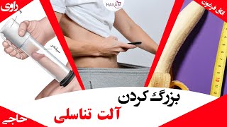 بزرگ کردن آلت تناسلی روش قطعی دستگاه های افزایش سایز آلت مردان چه سایزی مناسب سکس است