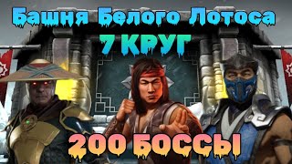 200 Бой Башни Белого Лотоса Классический Люкан против лютых Боссов обычной Башни Белого Лотоса МКМ