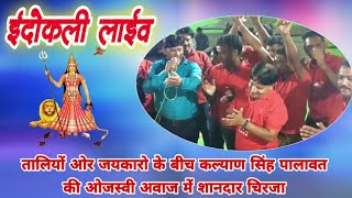 Indokali live ll तालियों ओर जयकारो के साथ कल्याण सिंह पालावत की ओजस्वी अवाज में शानदार चिरजा