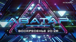 Анонс, Шоу Аватар, 5 выпуск, 3  сезон, Премьера Воскресенье в 20:20 на НТВ, 2024