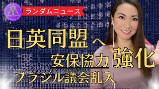 【解説】日英同盟へ安保協力強化、ブラジル議会乱入、今年一年の流れ、米下院議長、他 | 夫婦解説 #石井英俊