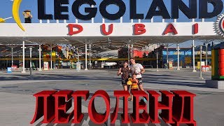 Леголенд Дубай. Legoland Dubai. Пройдемся по всем зонам и покатаемся на всех аттракционах.