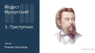 Мусоргский. Преступник (3)