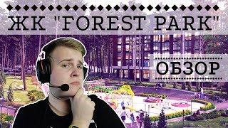 ЖК FOREST PARK: ЖИТЬ В ЛЕСУ - КАЙФ! - ИНТЕРНЕТ ОБЗОР ОТ NATOR!