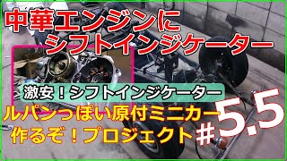 ＃５.５（激安シフトインジケーター）「ルパンっぽい原付ミニカー作るぞ！」プロジェクト