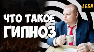 Что такое гипноз. Как научиться гипнозу.