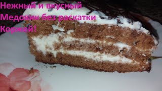 Медовик быстро и вкусно | Лучший рецепт без раскатки коржей. Новогодний медовик.