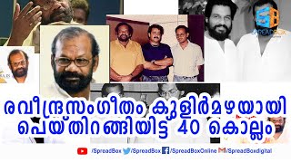 രവീന്ദ്രസംഗീതം കുളിര്‍മഴയായി പെയ്തിറങ്ങിയിട്ട് 40 കൊല്ലം | Raveendran Master