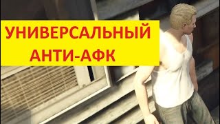 Универсальный анти афк без софта для всех RP серверов GTA 5