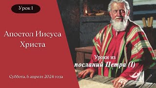 Урок 1. "Апостол Иисуса Христа"