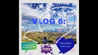 VLOG 6: Смывка, ArmAs wine&jazz festival, Горы. МНОГО Гор