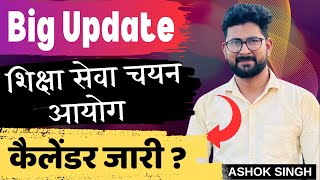 UP शिक्षा सेवा चयन आयोग से आई बड़ी खबर ।। UP Shiksha Sewa Chayan aayog Latest Update