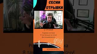 Страхи. Отрывок из сесии.