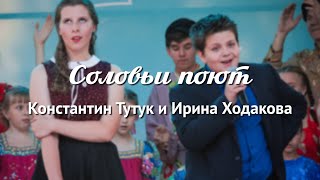 Константин Тутук и Ирина Ходакова -- Соловьи поют