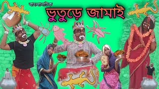 Bhuture Jamai | Bengoli Comedy Storie | Bangla Natok New | Bangla Funny Video 2022.