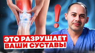 5 привычек, которые ВРЕДЯТ вашим суставам. СОХРАНИ здоровье суставов пока не поздно!