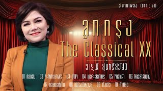 ลูกกรุง The classical 20 วารุณี สุนทรีสวัสดิ์ | #กอดฉัน #จะให้ทำอย่างไร #ตัดใจ