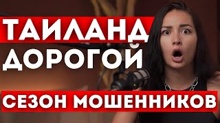 Таиланд стал дорогой! Сезон мошенников открыт! Как не угодить в ловушку и поэтапный план путешествия