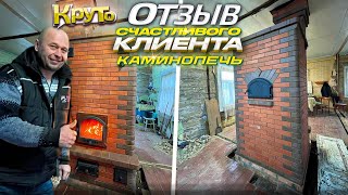 593. ОТЗЫВ 👌клиента о работе нашей команды. Каминопечь 🧱с хлебной камерой. Дом под реконструкцию.