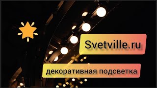 Декоративная подсветка 🏡💡