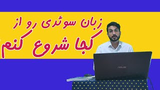 آموزش زبان سوئدی از صفرکتاب ریواستارت مقدمه