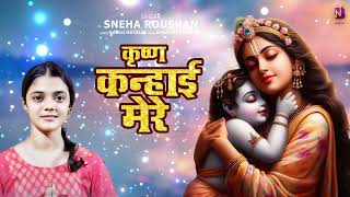 #Lyrical कृष्ण कन्हाई मेरे- स्नेहा रौशन | Krishna Kanhai Mere | Sneha #Janmashtami Special Song 2024