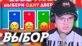 КАША СМОТРИТ: ВЫБЕРИ ОДНУ ДВЕРЬ / Выбиралки / EMOJI COOL 😎 #каша #kussia #кашареакция #kussiaреакция