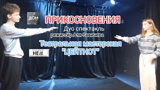 "Прикосновения" дуо спектакль, режиссёр Аля Савичева. Театральная мастерская "Цейтнот"