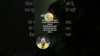 स्त्री #truthmotivation #whatsappmotivation #motivationalststus #trendingshorts #yt_shorts