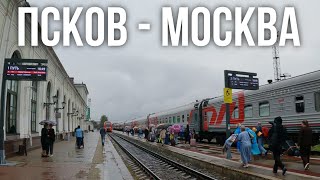 Из Пскова в Москву на фирменном поезде №10 в купе