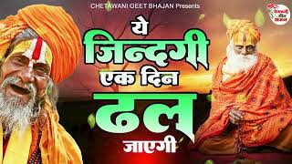 चेतावनी न्यू भजन - ये ज़िंदगी एक दिन ढल जाएगी | New Chetawani Bhajan 2023 | Nirgun Bhajan