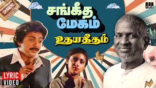 Sangeetha Megam Lyric Video | Udaya Geetham | Ilaiyaraaja | Mohan | Revathi | SPB | 80's Tamil Hits